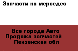 Запчасти на мерседес 203W - Все города Авто » Продажа запчастей   . Пензенская обл.